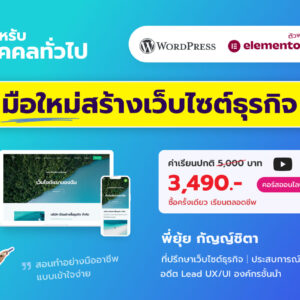 คอร์สเรียนออนไลน์ WordPress & Elementor มือใหม่สร้างเว็บไซต์ธุรกิจ (บุคคลทั่วไป ผู้เริ่มต้น) - พี่ยุ้ย Webmonster Lab