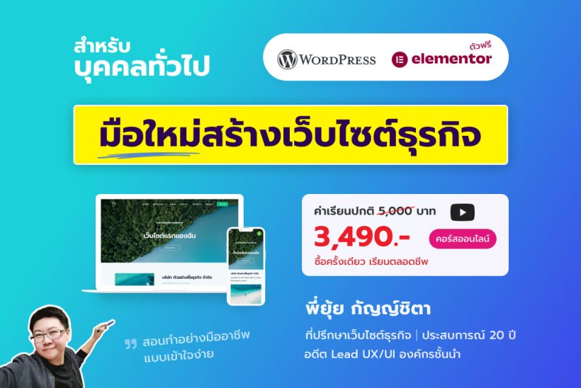 cover-course-wordpress-elementor-individual-3490-webmonsterlab คอร์สเรียนออนไลน์ WordPress & Elementor มือใหม่สร้างเว็บไซต์ธุรกิจ (บุคคลทั่วไป ผู้เริ่มต้น) - พี่ยุ้ย Webmonster Lab