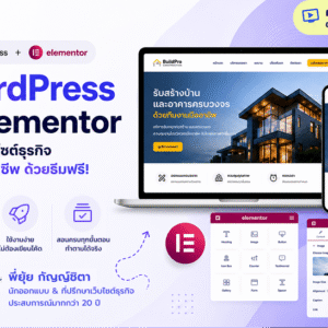 คอร์สเรียนออนไลน์ WordPress Elementor สร้างเว็บไซต์ธุรกิจแบบมืออาชีพ ด้วยธีมฟรี (ตลอดชีพ) - พี่ยุ้ย Webmonster Lab
