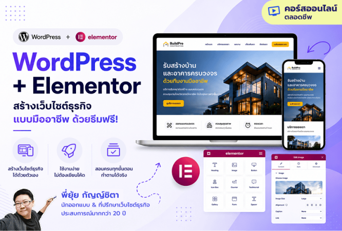 คอร์สเรียนออนไลน์ WordPress Elementor สร้างเว็บไซต์ธุรกิจแบบมืออาชีพ ด้วยธีมฟรี (ตลอดชีพ) - พี่ยุ้ย Webmonster Lab