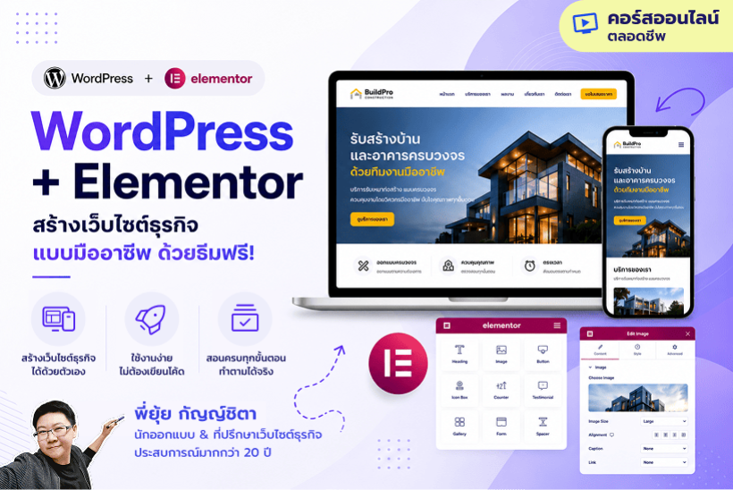 คอร์สเรียนออนไลน์ WordPress Elementor สร้างเว็บไซต์ธุรกิจแบบมืออาชีพ ด้วยธีมฟรี (ตลอดชีพ) - พี่ยุ้ย Webmonster Lab