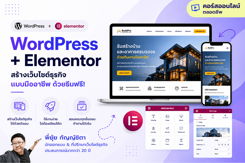 คอร์สเรียนออนไลน์ WordPress Elementor สร้างเว็บไซต์ธุรกิจแบบมืออาชีพ ด้วยธีมฟรี (ตลอดชีพ) - พี่ยุ้ย Webmonster Lab