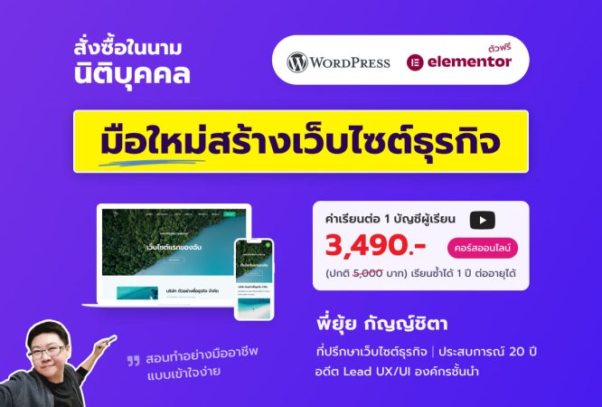 คอร์สเรียนออนไลน์ WordPress & Elementor มือใหม่สร้างเว็บไซต์ธุรกิจ (สั่งซื้อในนามนิติบุคคล บริษัท หจก.) - พี่ยุ้ย Webmonster Lab