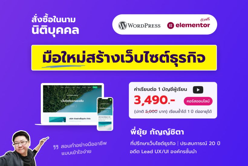 คอร์สเรียนออนไลน์ WordPress & Elementor มือใหม่สร้างเว็บไซต์ธุรกิจ (สั่งซื้อในนามนิติบุคคล บริษัท หจก.) - พี่ยุ้ย Webmonster Lab