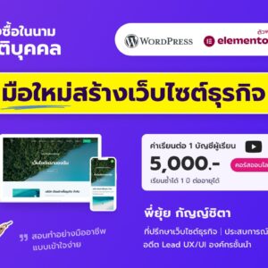 คอร์สเรียนออนไลน์ WordPress & Elementor มือใหม่สร้างเว็บไซต์ธุรกิจ (สั่งซื้อในนามนิติบุคคล บริษัท หจก.) - พี่ยุ้ย Webmonster Lab