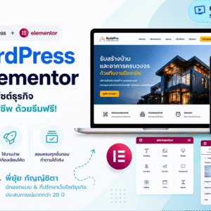 คอร์สเรียนออนไลน์ WordPress Elementor สร้างเว็บไซต์ธุรกิจแบบมืออาชีพ ด้วยธีมฟรี (รายปี) - พี่ยุ้ย Webmonster Lab