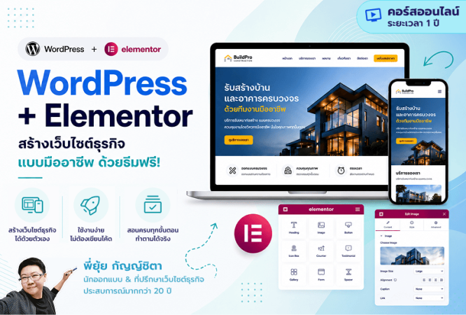 คอร์สเรียนออนไลน์ WordPress Elementor สร้างเว็บไซต์ธุรกิจแบบมืออาชีพ ด้วยธีมฟรี (รายปี) - พี่ยุ้ย Webmonster Lab