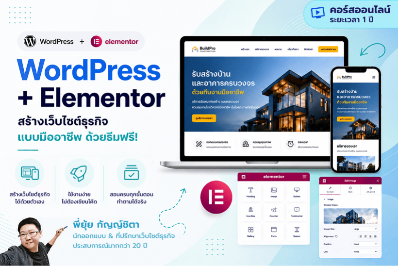 คอร์สเรียนออนไลน์ WordPress Elementor สร้างเว็บไซต์ธุรกิจแบบมืออาชีพ ด้วยธีมฟรี (รายปี) - พี่ยุ้ย Webmonster Lab
